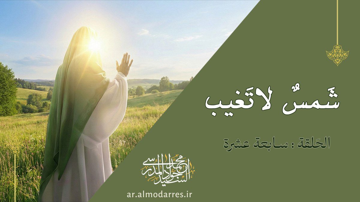 الإمام المهدي عجل الله فرجه هو الملك والسلطان الحقيقي الذي يُحيي الإيمان بالغيب ويملأ الأرض عدلاً، محققاً انتقام ثار الحسين بظهور المهدي.