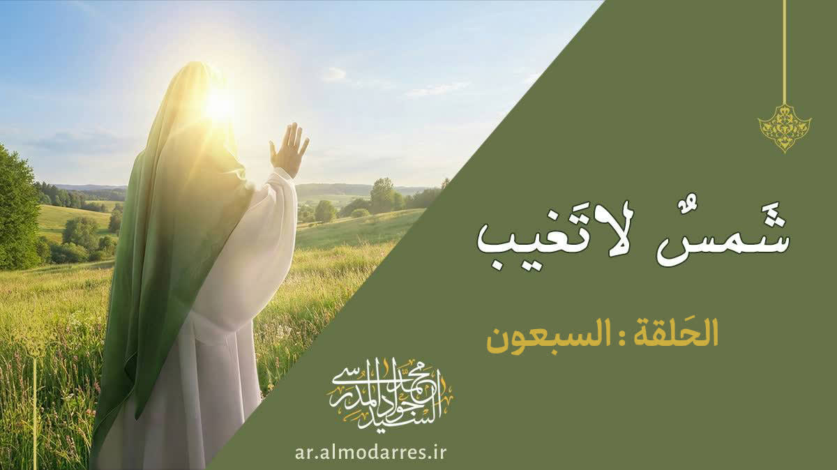 العدل المهدوي في زمن الجور وظهور الإمام المهدي عليه السلام