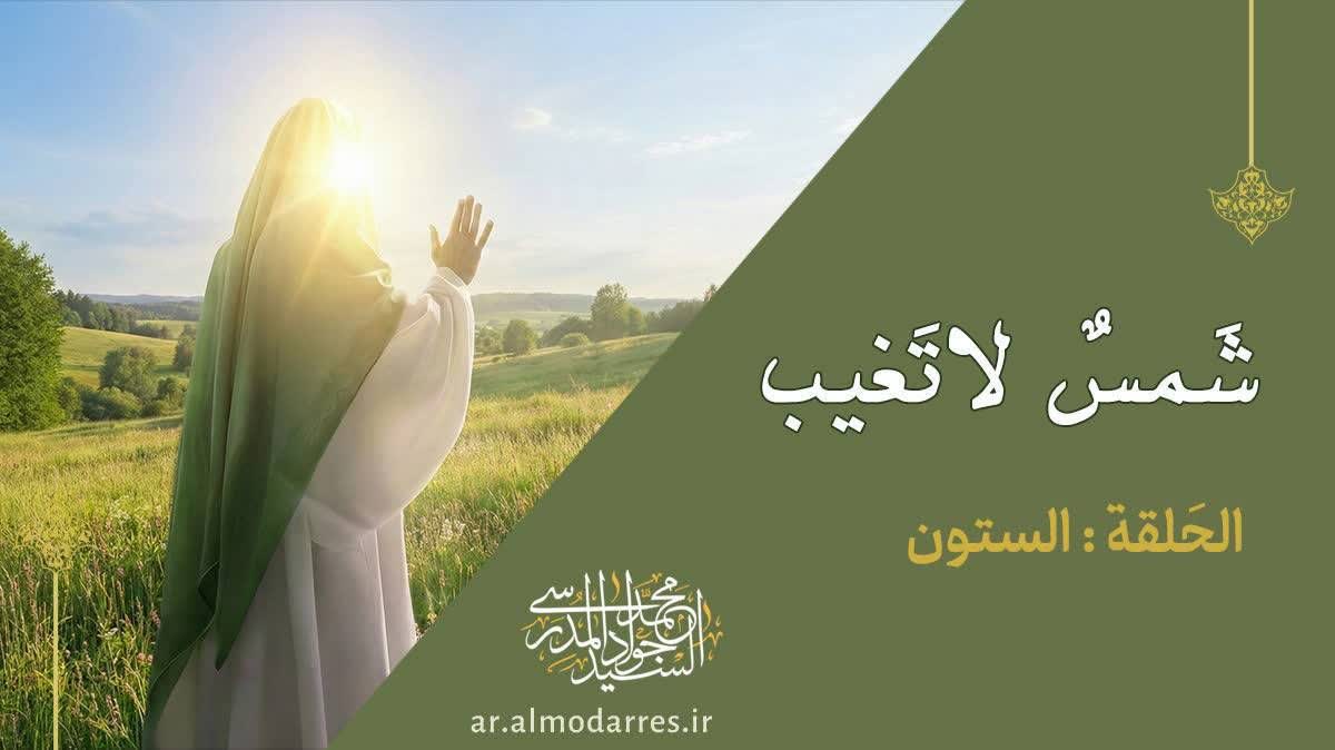 الفتنة الصمّاء والولاية الإلهية وبيان مكانة الإمام المهدي خليفة الله في الأرض ووعد العدل المنتظر