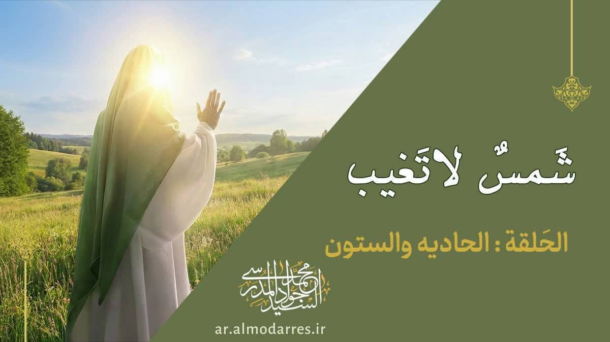 الصبر والارتباط بالإمام المهدي في زمن التيه وغربة الحق والاستعداد لظهور الإمام المهدي عليه السلام