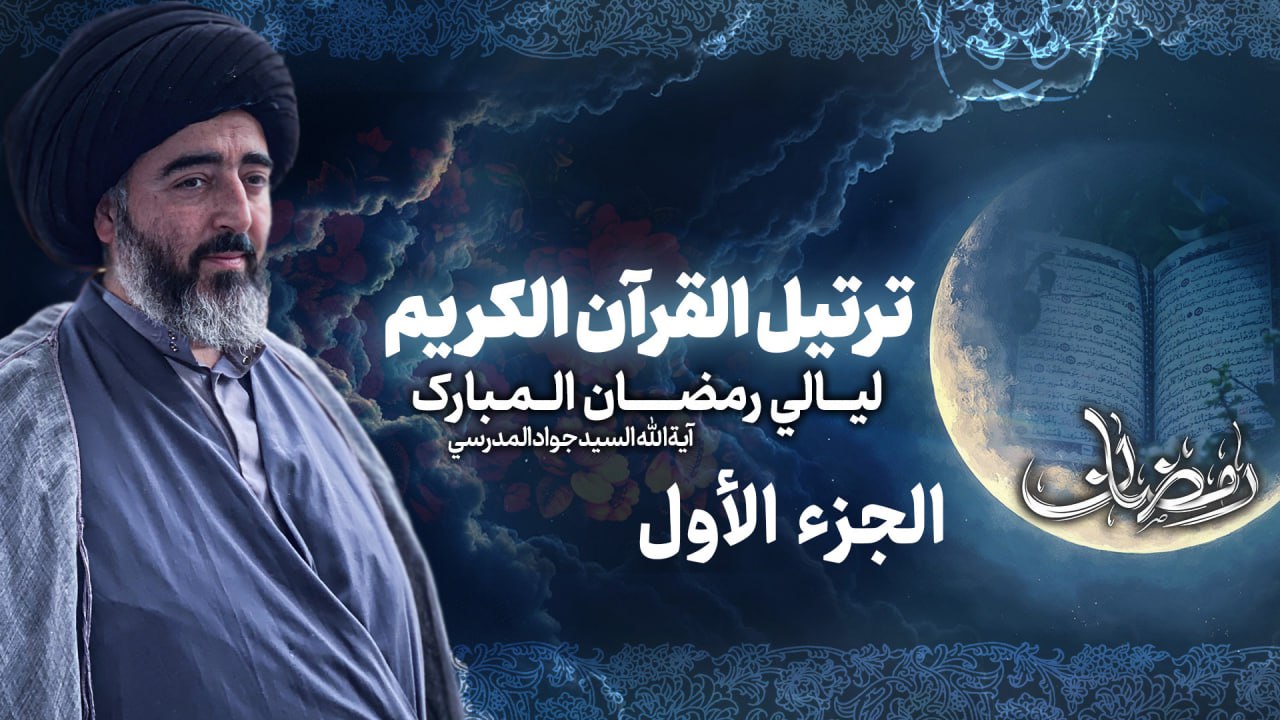تلاوة الجزء الأول من القرآن الكريم في شهر رمضان المبارك