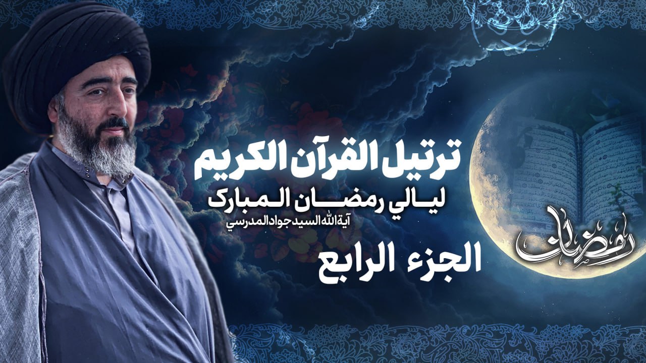 تلاوة الجزء الرابع من القرآن الكريم في شهر رمضان المبارك