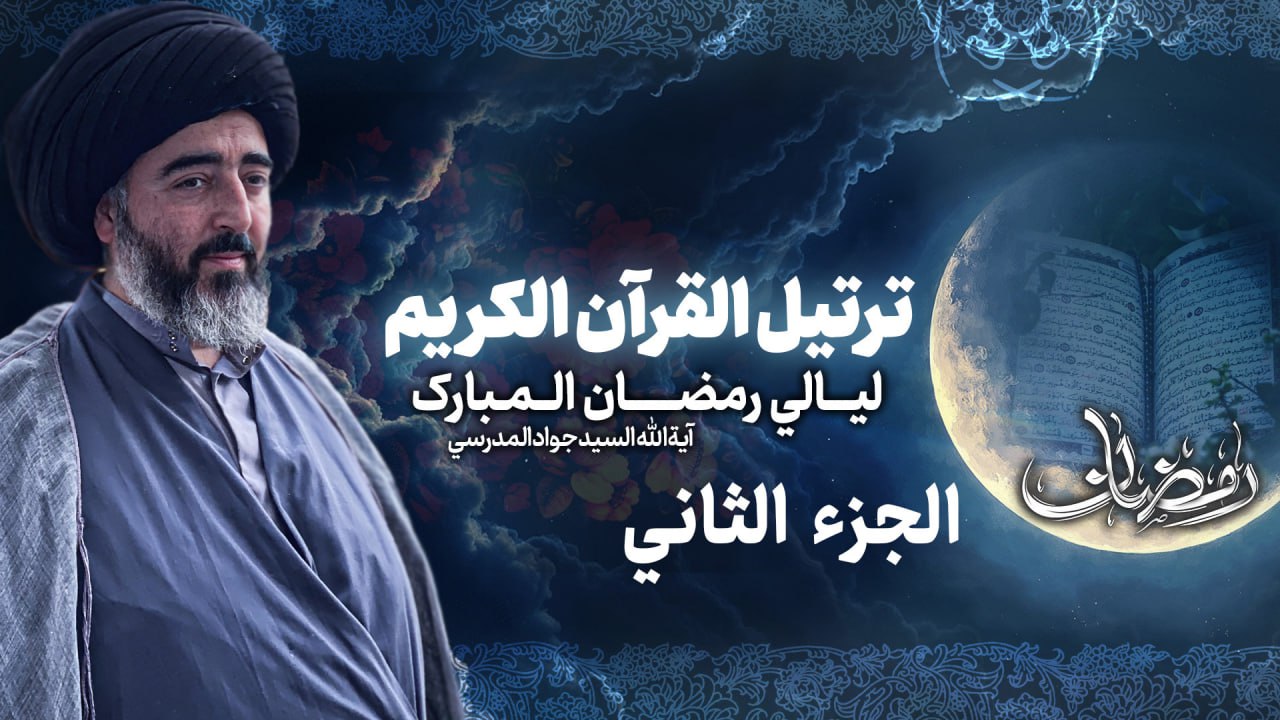 تلاوة الجزء الثاني من القرآن الكريم في شهر رمضان المبارك