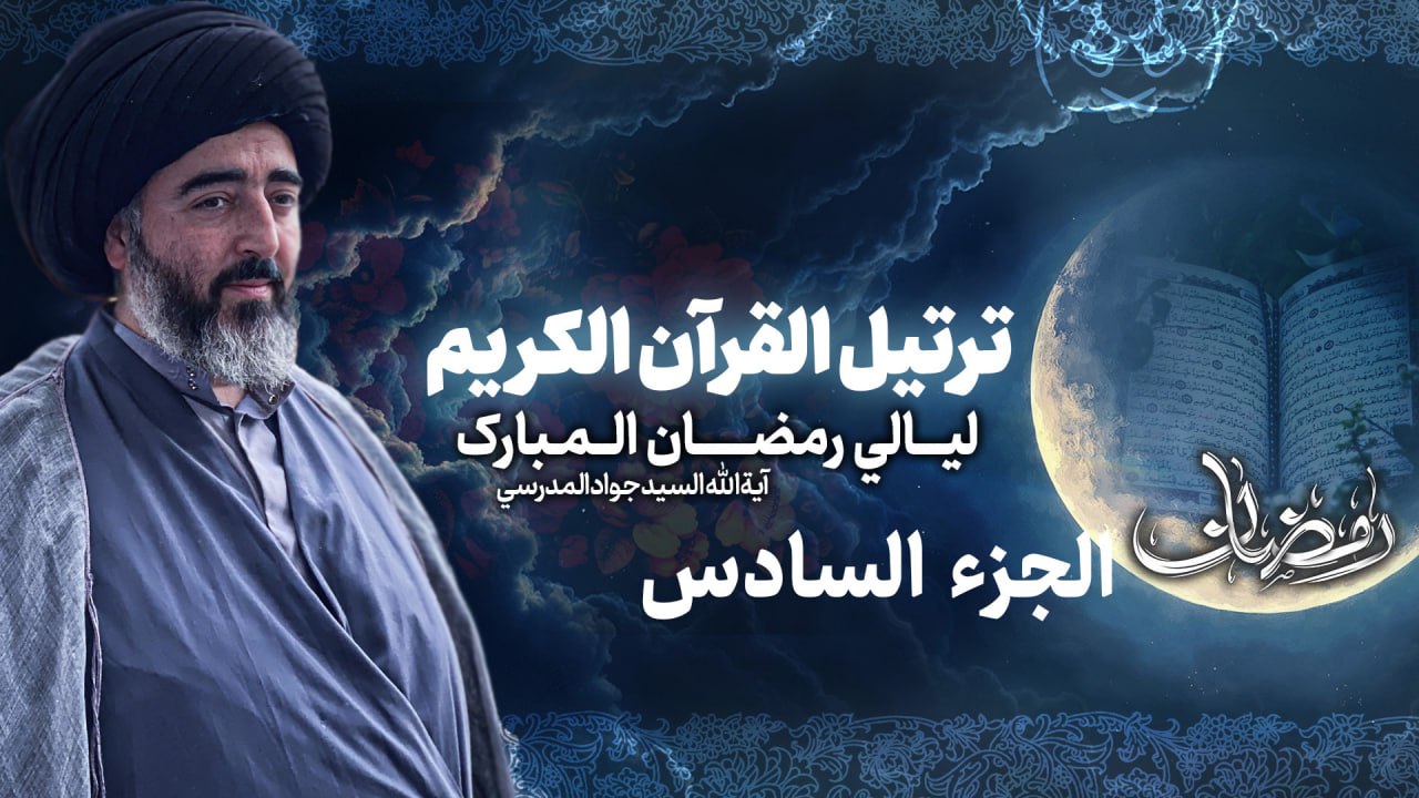 تلاوة الجزء السادس من القرآن الكريم في شهر رمضان المبارك