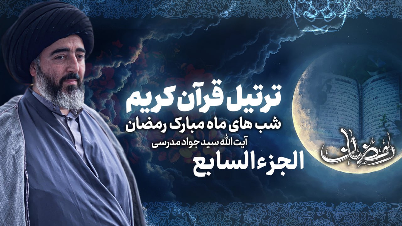 تلاوة الجزء السابع من القرآن الكريم في شهر رمضان المبارك