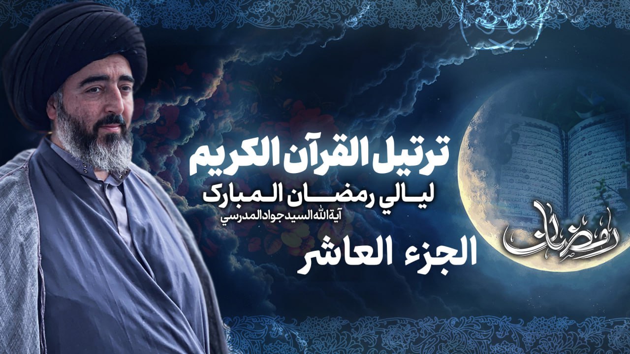 تلاوة الجزء العاشر من القرآن الكريم في شهر رمضان المبارك