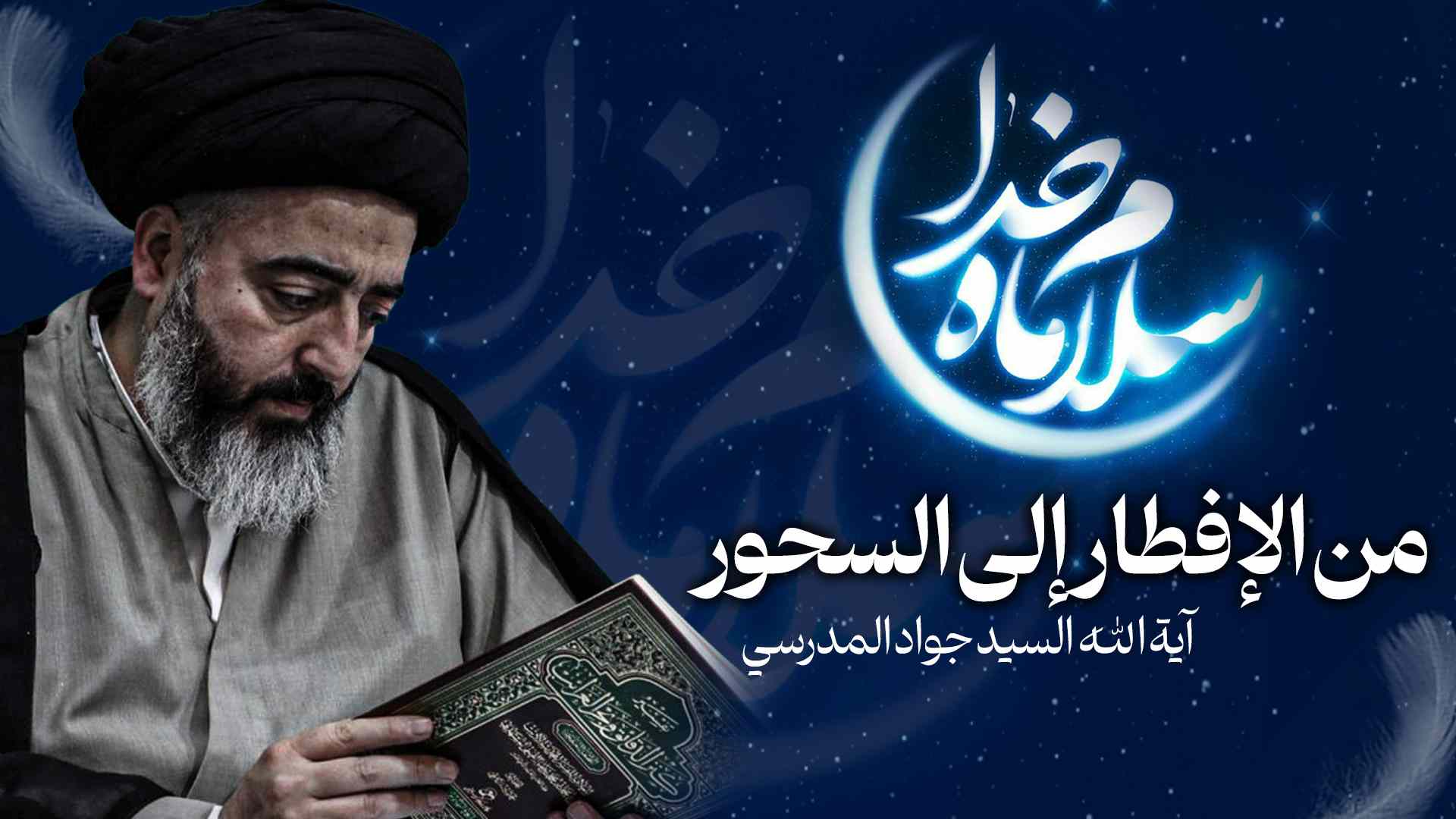 ارتقاء الجوارح والقلب لنيل مرتبة صيام الصائمين بعيداً عن الغفلة وإفطار الأعضاء في محضر الرب.