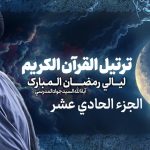 تلاوة الجزء الحادی عشر من القرآن الكريم في شهر رمضان المبارك