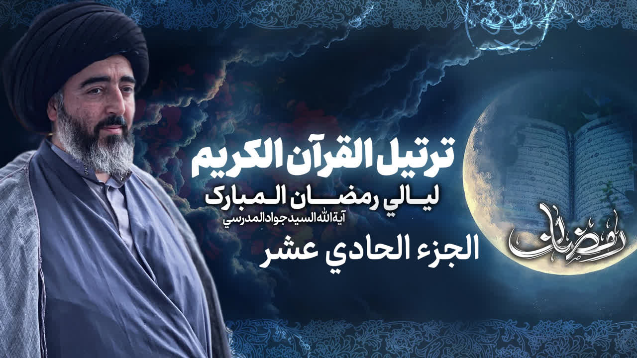 تلاوة الجزء الحادی عشر من القرآن الكريم في شهر رمضان المبارك