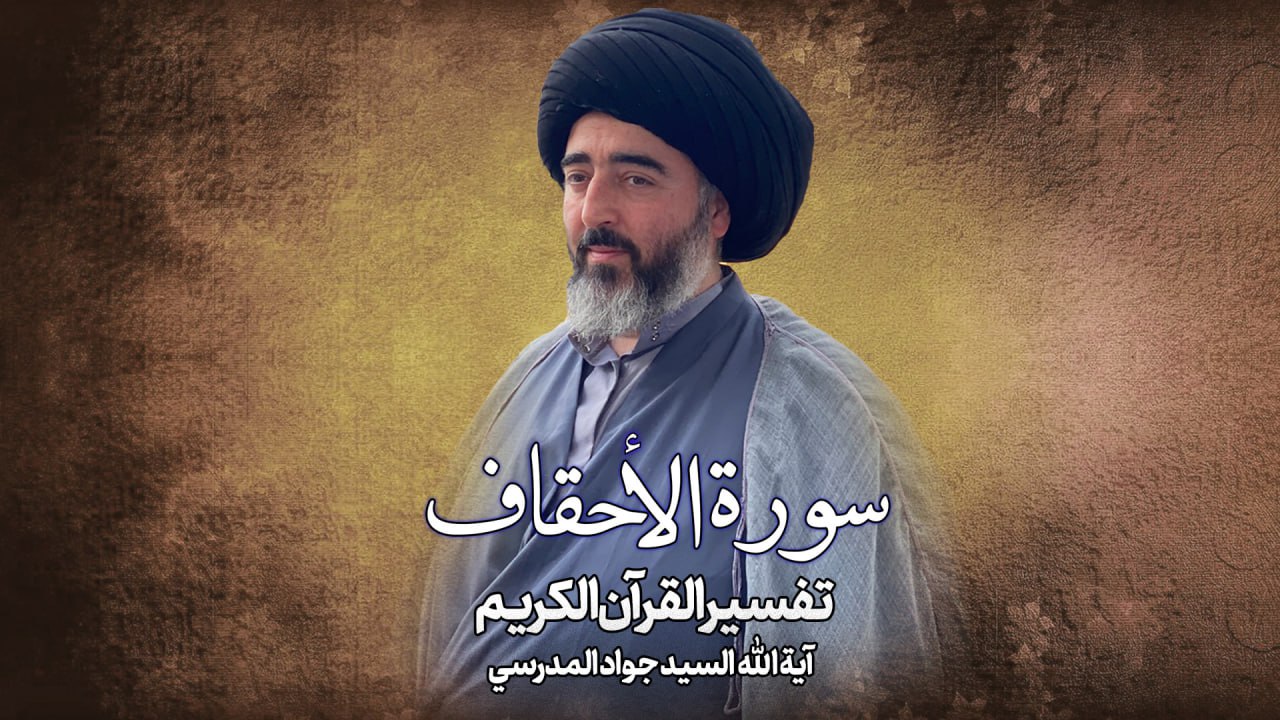 تفسیر سورةُ الأحقاف جلسة 1