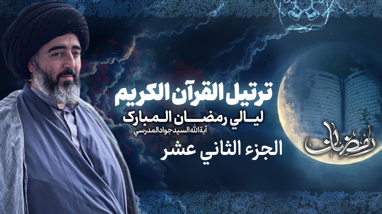 تلاوة الجزء الثانى عشر من القرآن الكريم في شهر رمضان المبارك