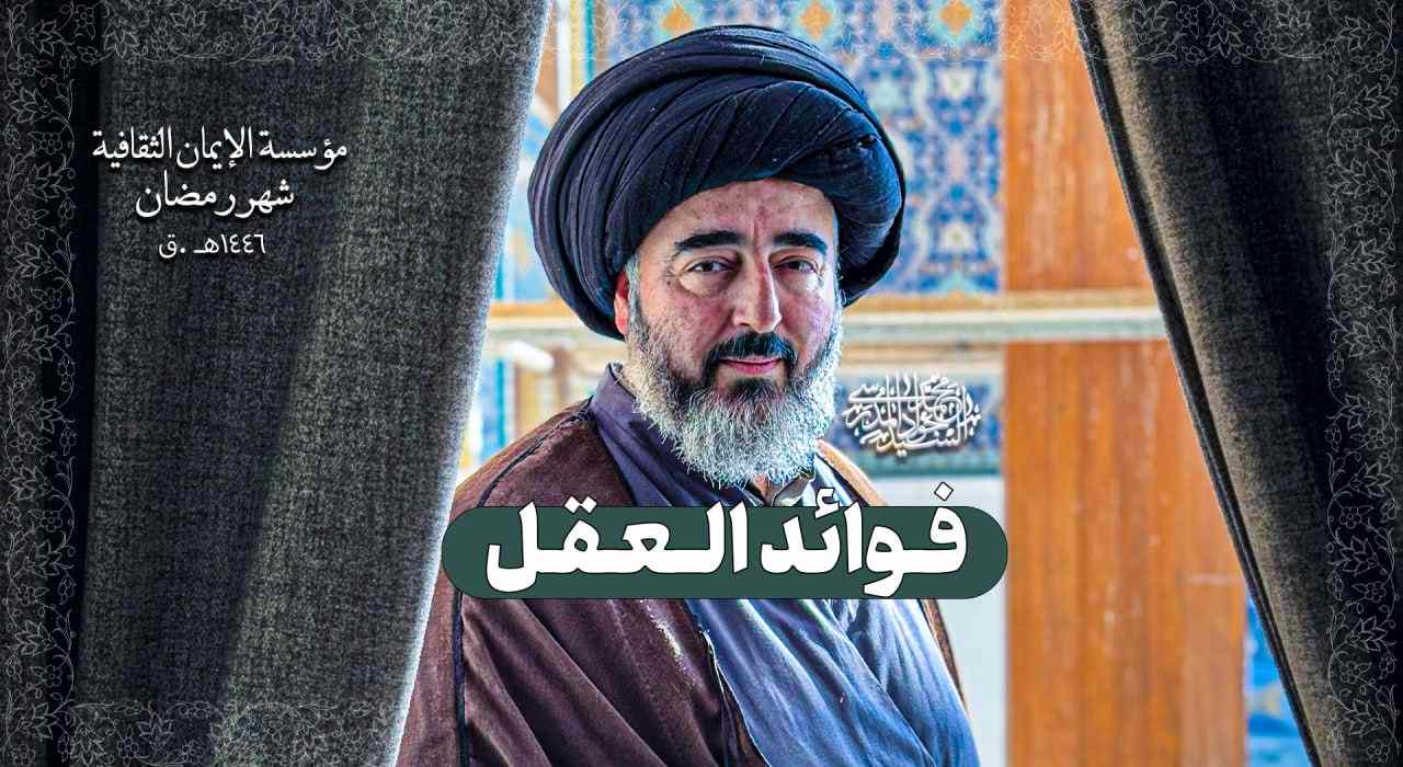 العقل يميز الإنسان عن الحيوانات من خلال نور التفكير الذي يهدي الإنسان إلى الحق ويضبط غرائزه.