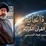 تفسیر سورةُ الجاثية الحلقة 6