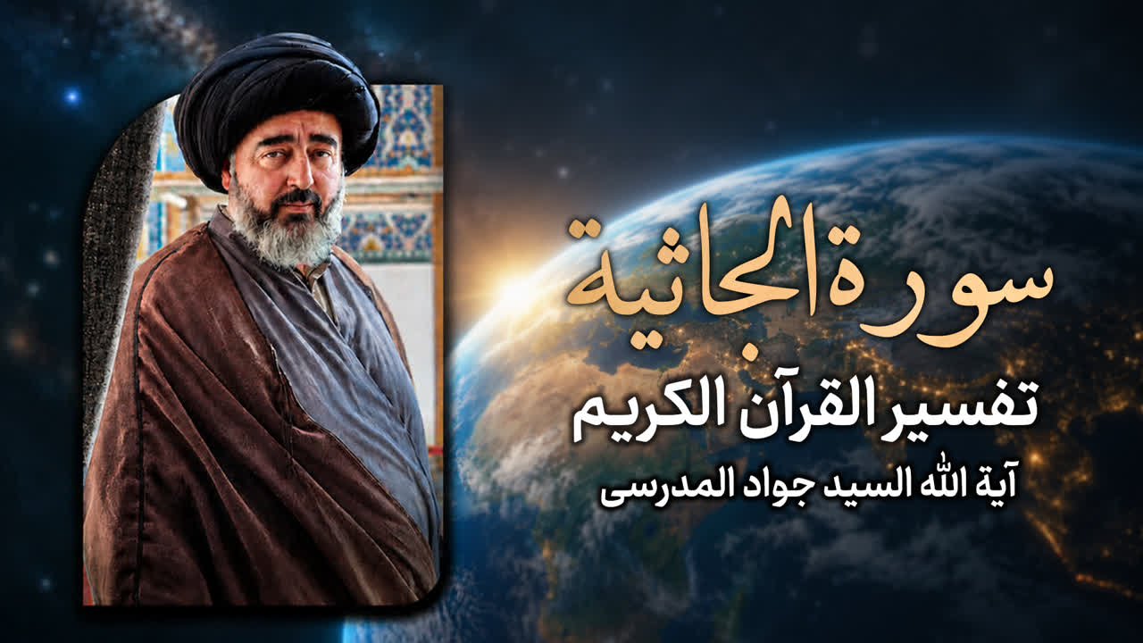 تفسیر سورةُ الجاثية الحلقة 6