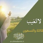 المنهج الإلهي للإمام المهدي وإصلاح العباد والبلاد